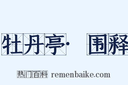 牡丹亭·围释是什么意思的图片